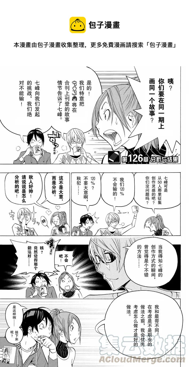 《爆漫王。》第126话 分析与结果 第1页