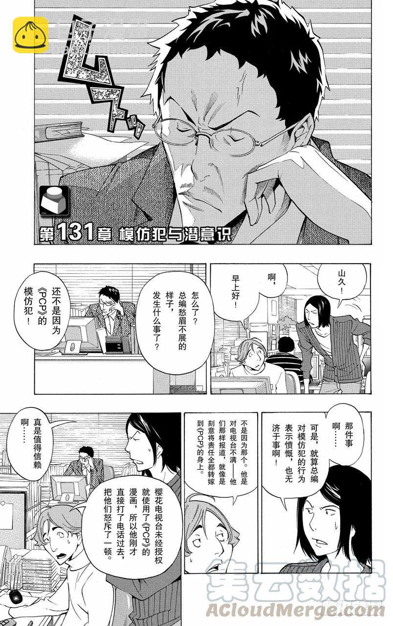《爆漫王。》第131话 模仿犯与潜意识 第3页