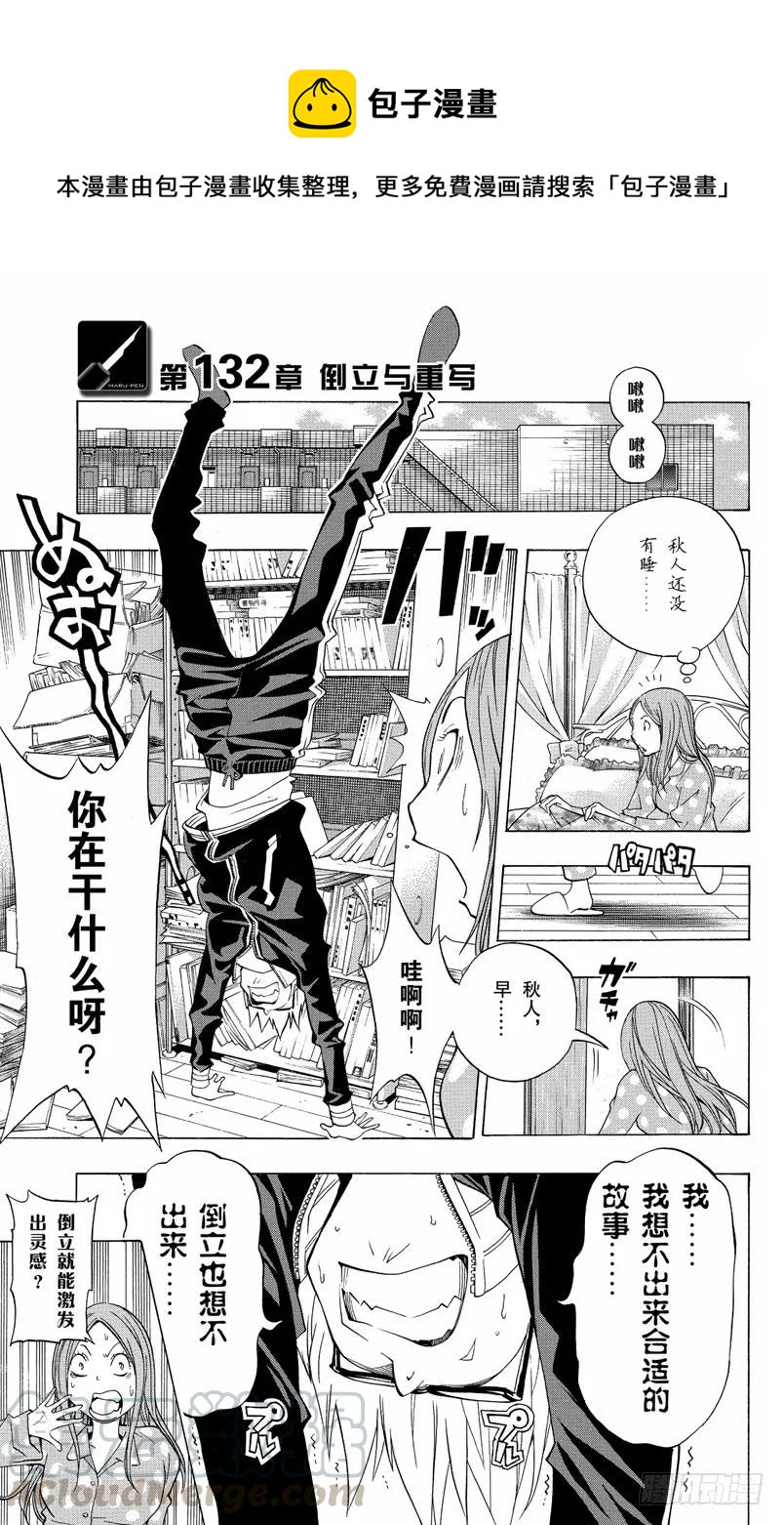 《爆漫王。》第132话 倒立与重写 第1页
