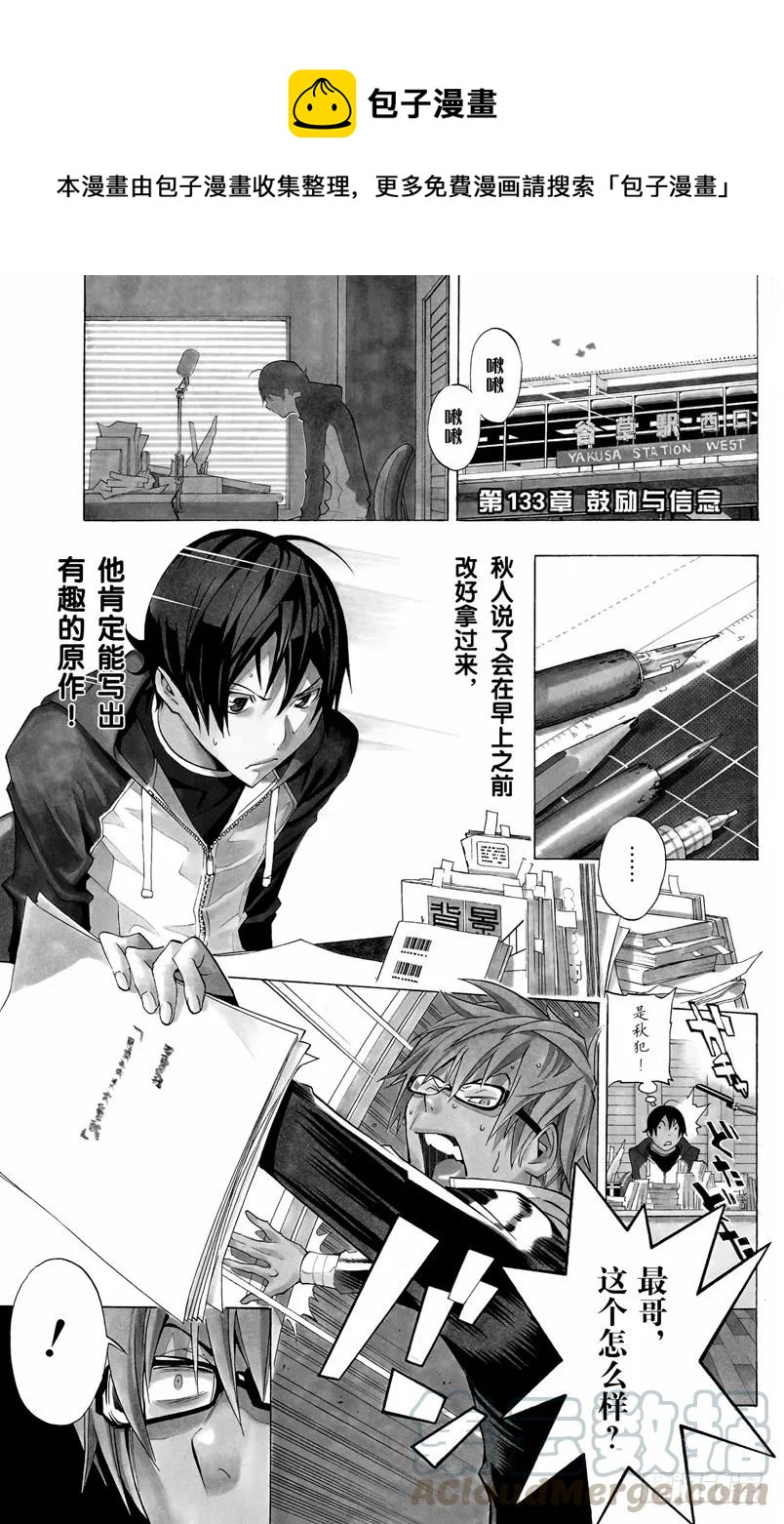 《爆漫王。》第133话 鼓励与信念 第1页