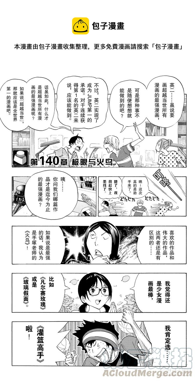 《爆漫王。》第140话 极限与火鸟 第1页