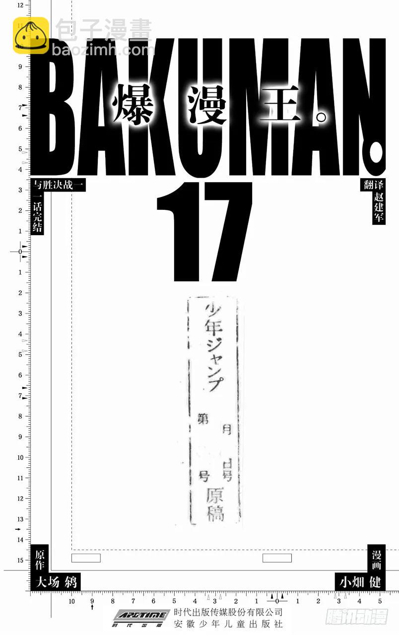 《爆漫王。》第143话 用钱铺路与旧人新用 第4页