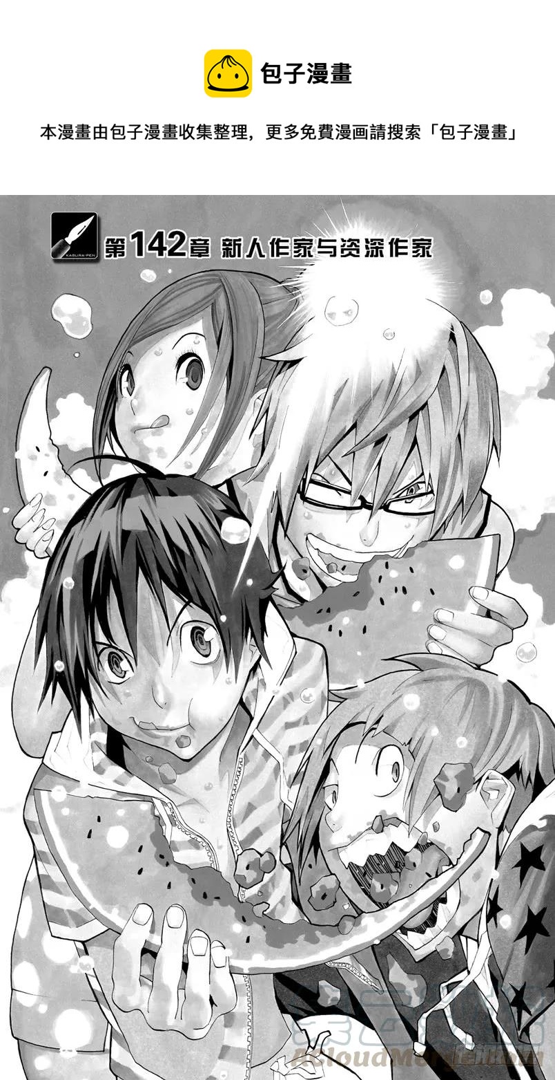《爆漫王。》第142话 新人作家与资深作家 第1页