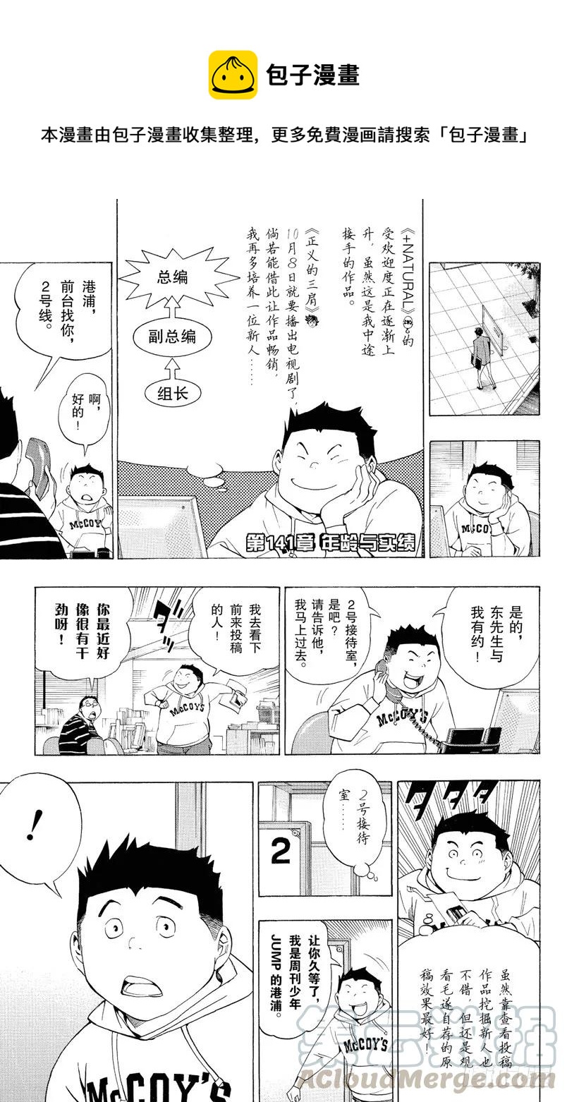《爆漫王。》第141话 年龄与实绩 第1页