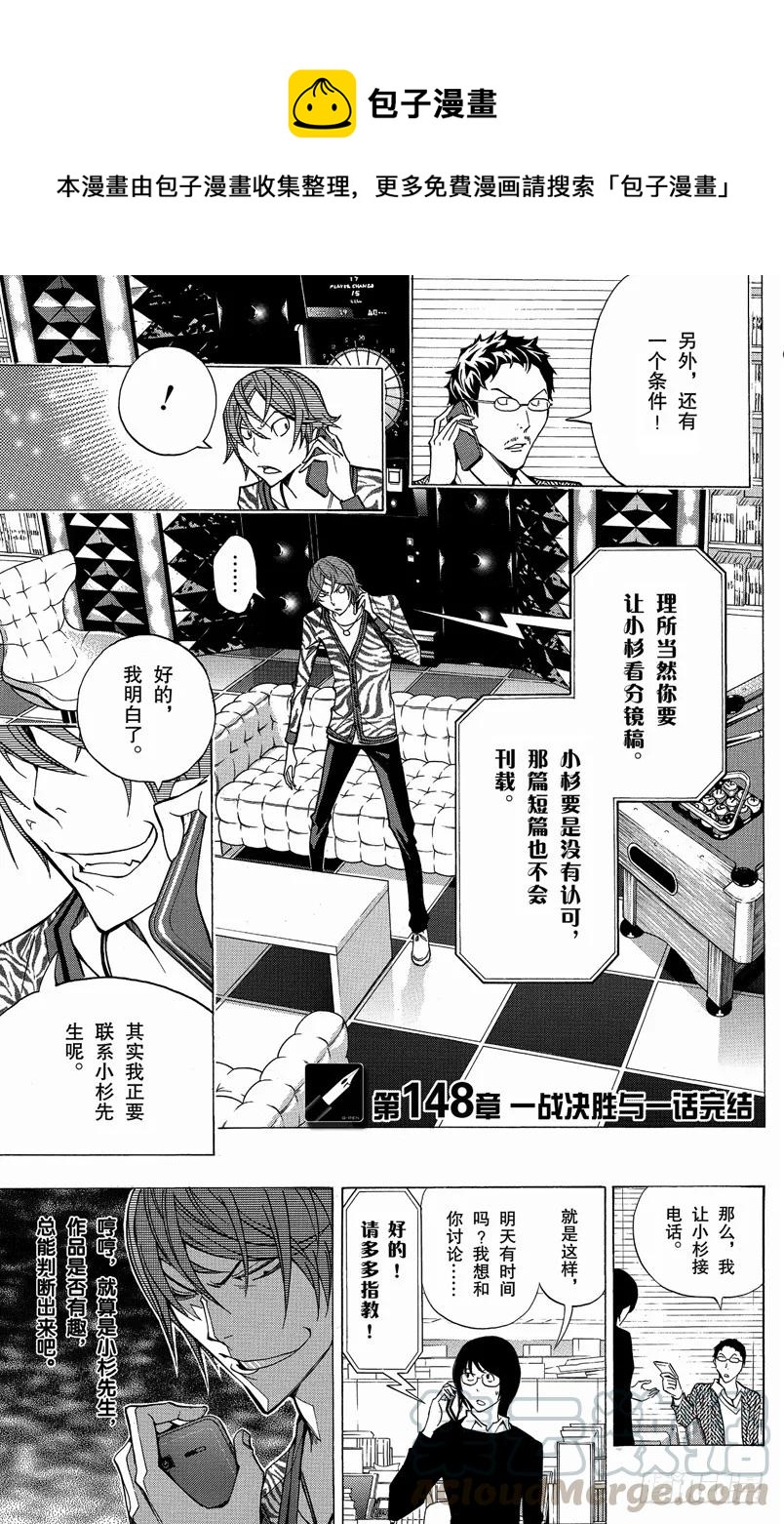 《爆漫王。》第148话 一战决胜与一话完结 第1页