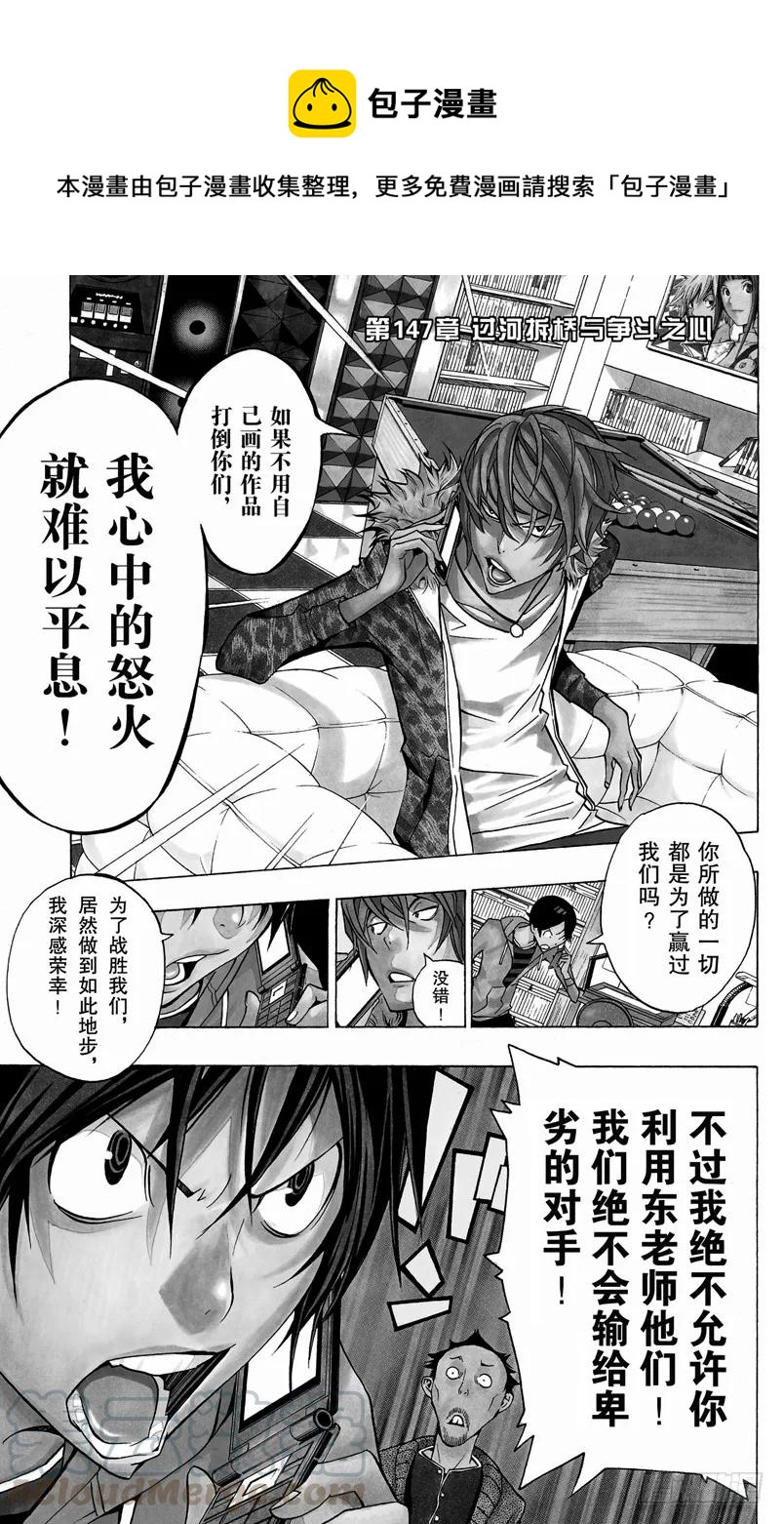 《爆漫王。》第147话 过河拆桥与争斗之心 第1页