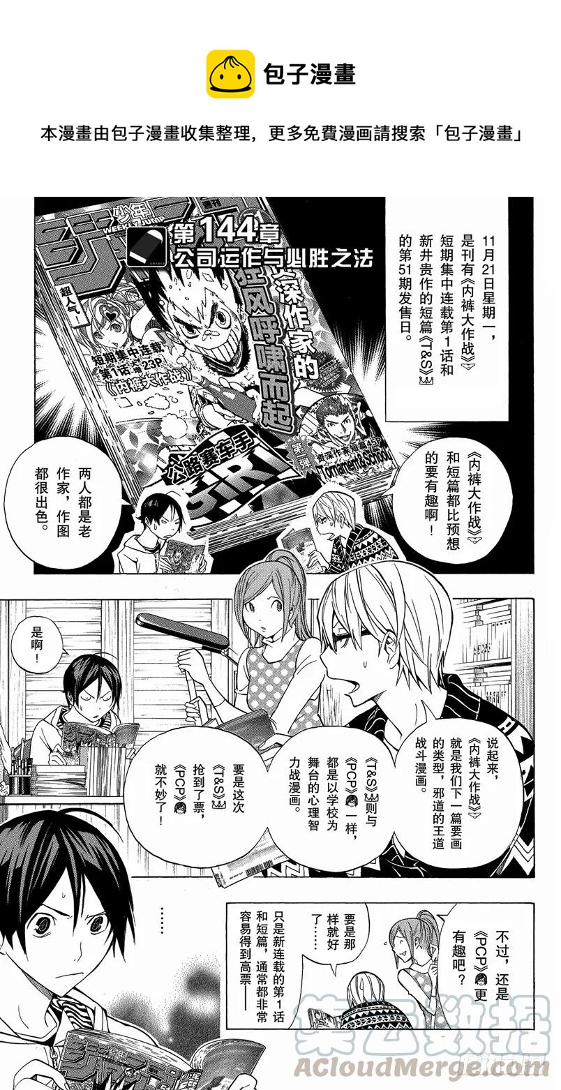 《爆漫王。》第144话 公司运作与必胜之法 第1页