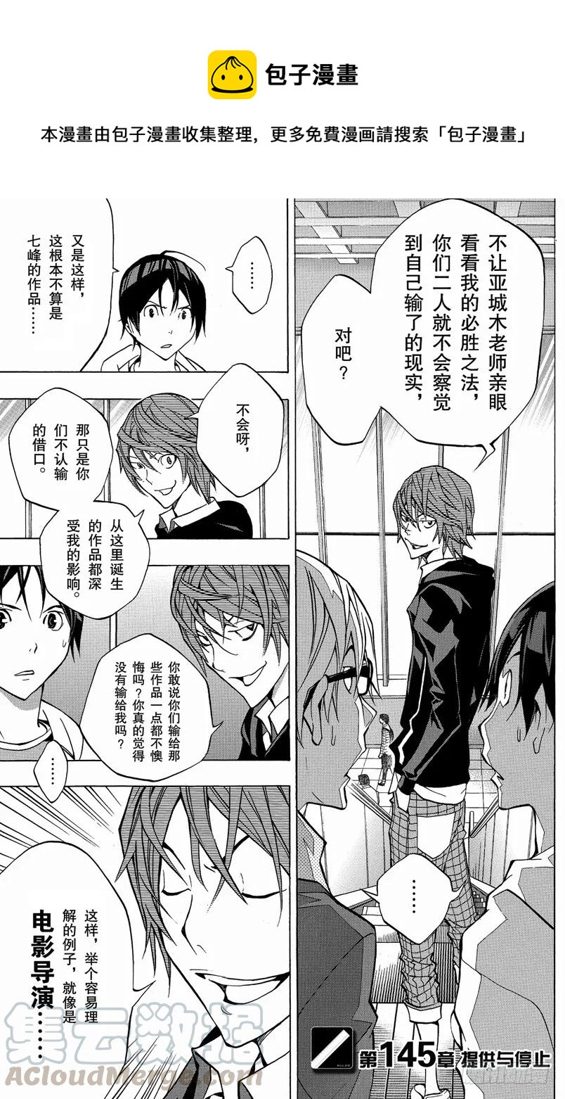 《爆漫王。》第145话 提供与停止 第1页