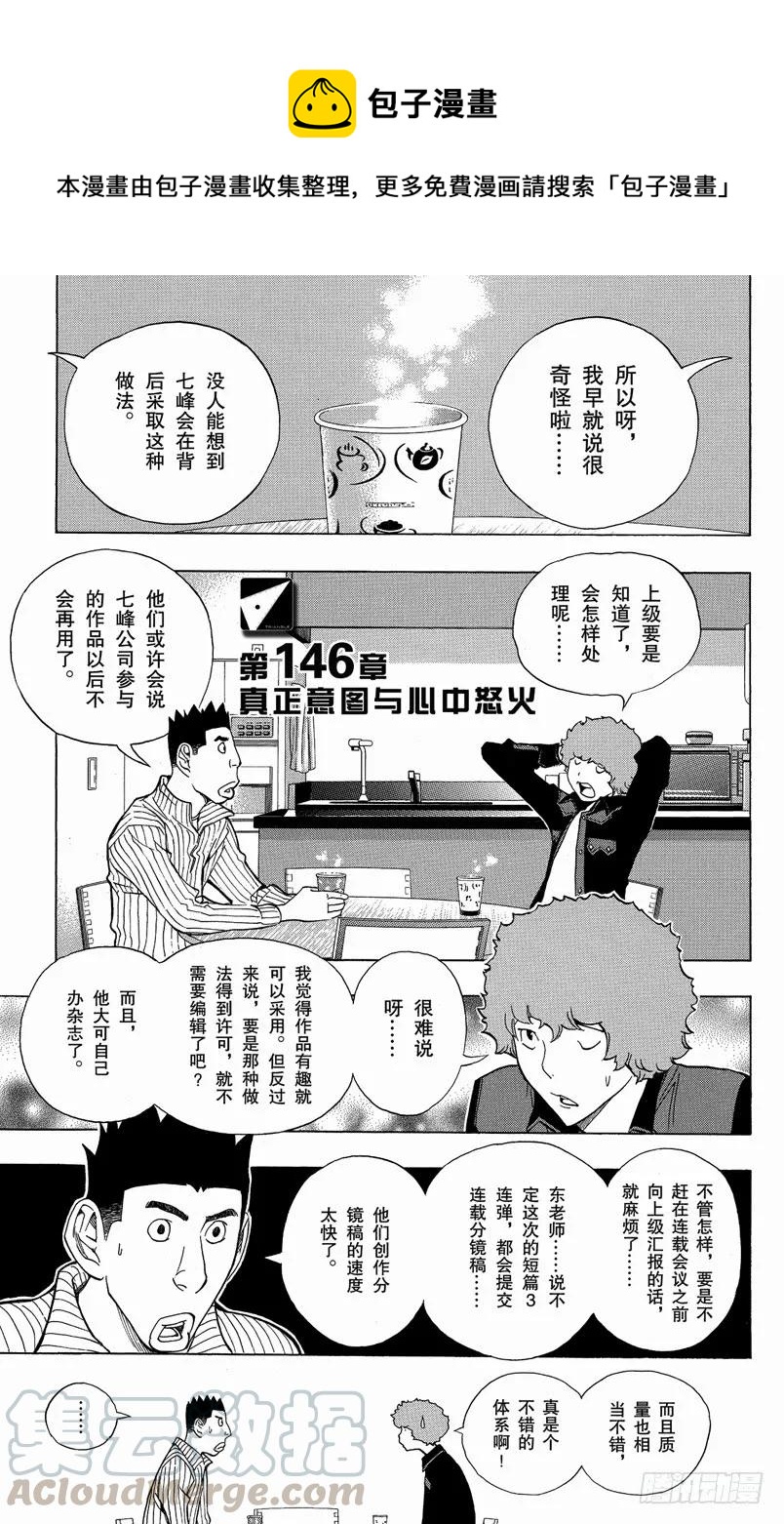 《爆漫王。》第146话 真正意图与心中怒火 第1页