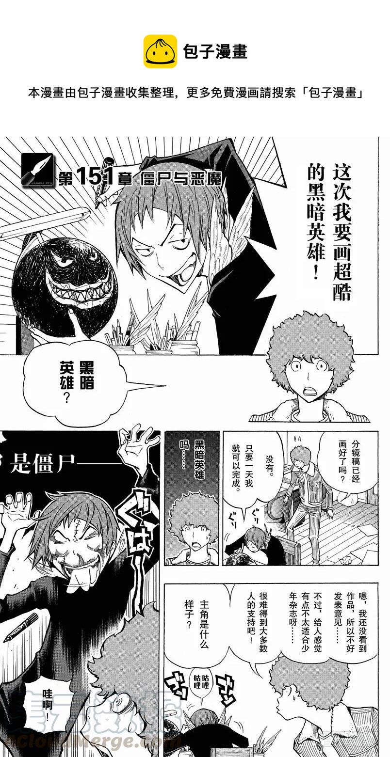 《爆漫王。》第151话 僵尸与恶魔 第1页