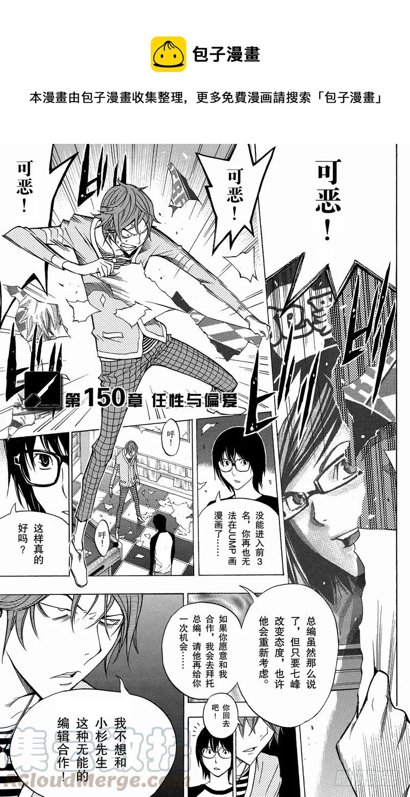 《爆漫王。》第150话 任性与偏爱 第1页