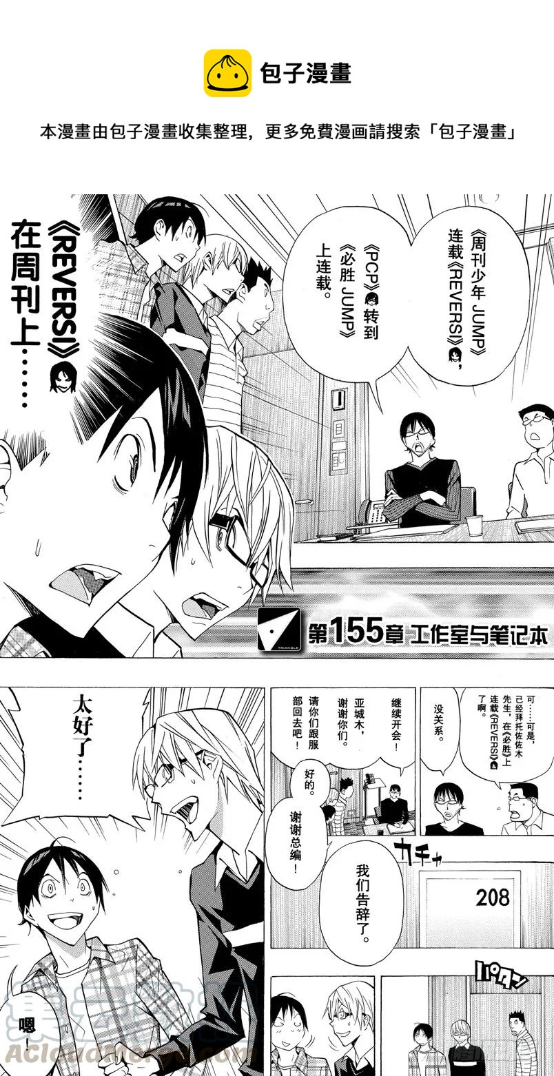 《爆漫王。》第155话 工作室与笔记本 第1页