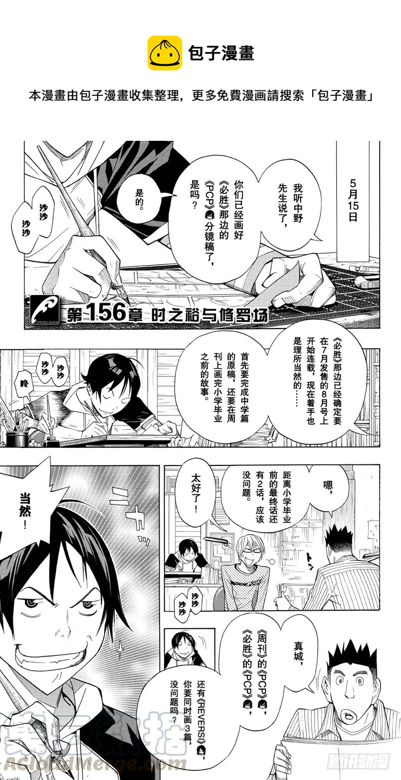 《爆漫王。》第156话 时之裕与修罗场 第1页