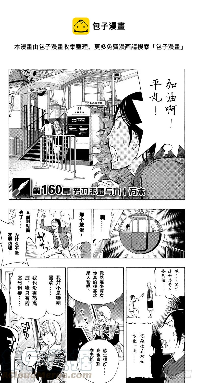 《爆漫王。》第160话 努力求婚与九十万本 第1页