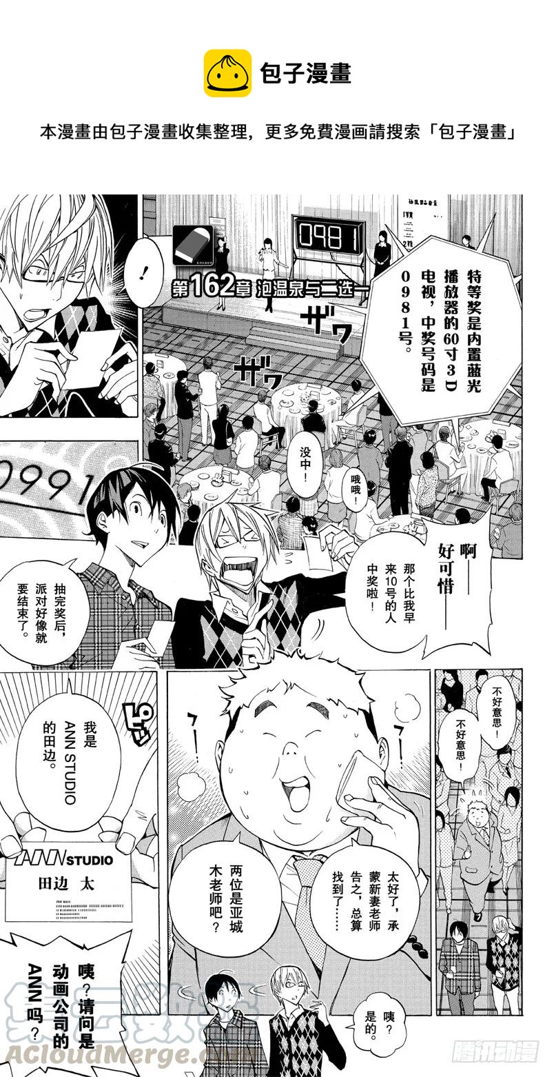 《爆漫王。》第162话 泡温泉与二选一 第1页