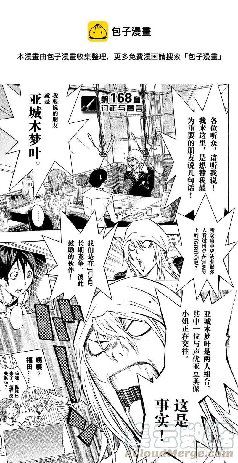 《爆漫王。》第168话 订正与宣言 第1页