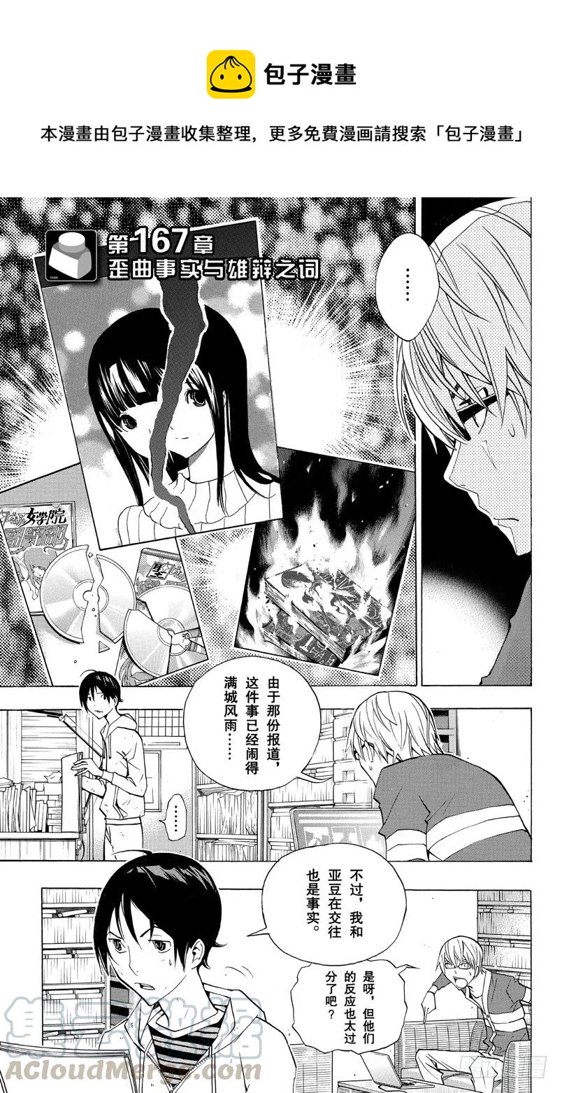 《爆漫王。》第167话 歪曲事实与雄辩之词 第1页