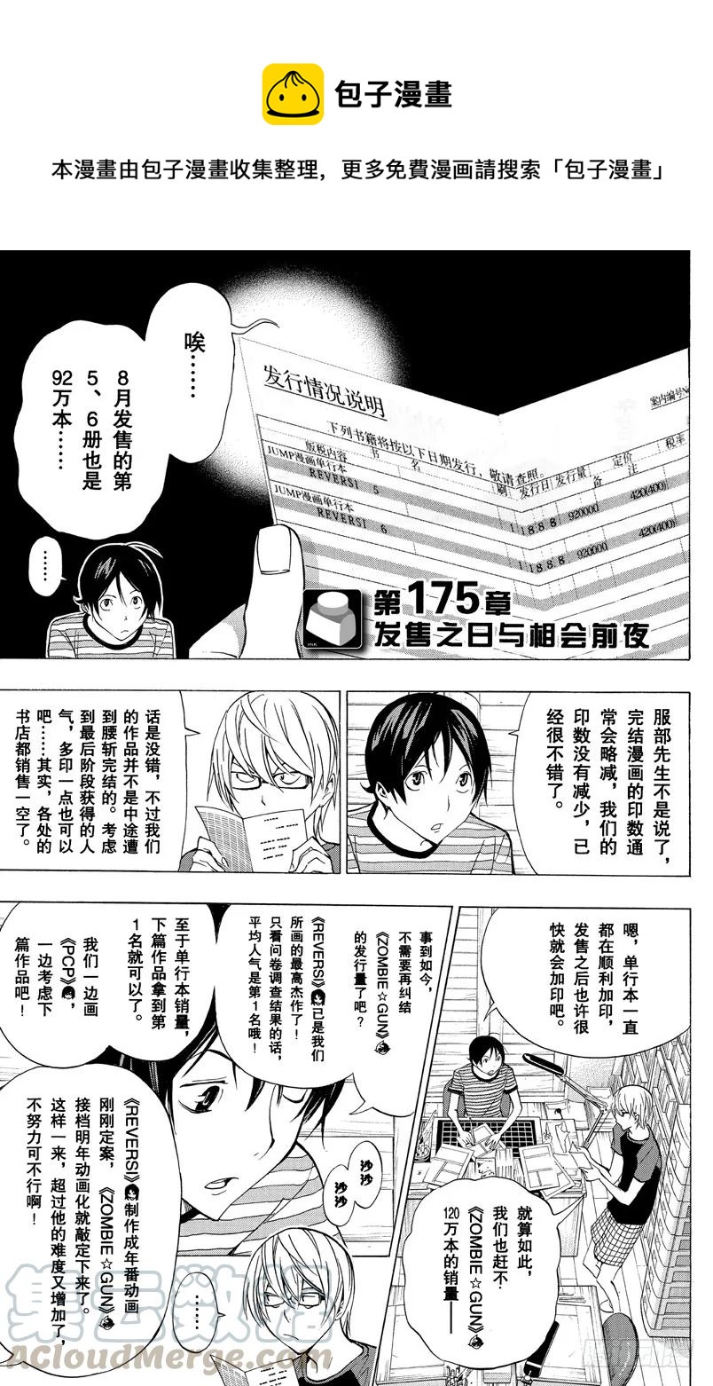 《爆漫王。》第175话 发售之日与相会前夜 第1页