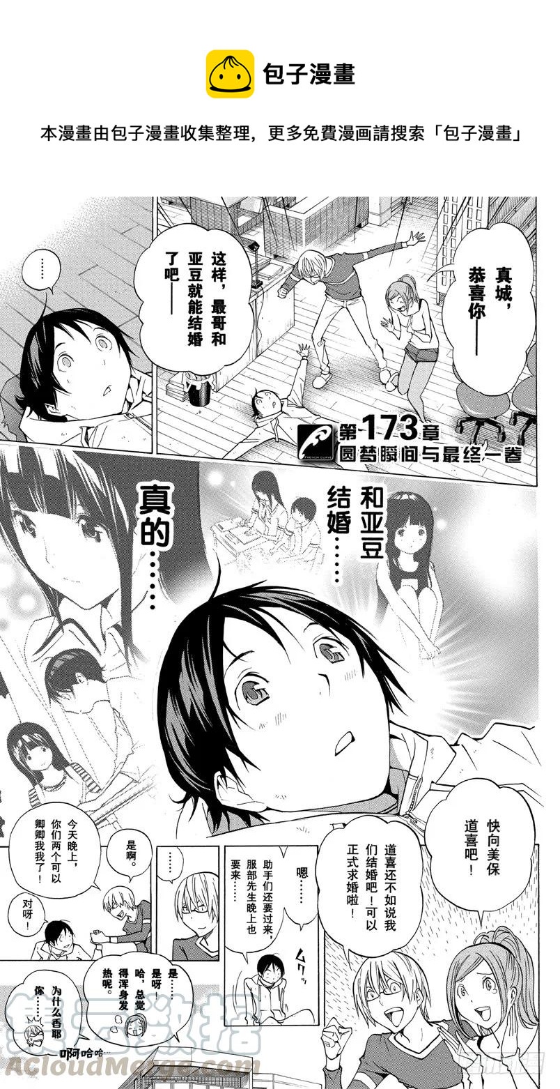 《爆漫王。》第173话 圆梦瞬间与最终一卷 第1页