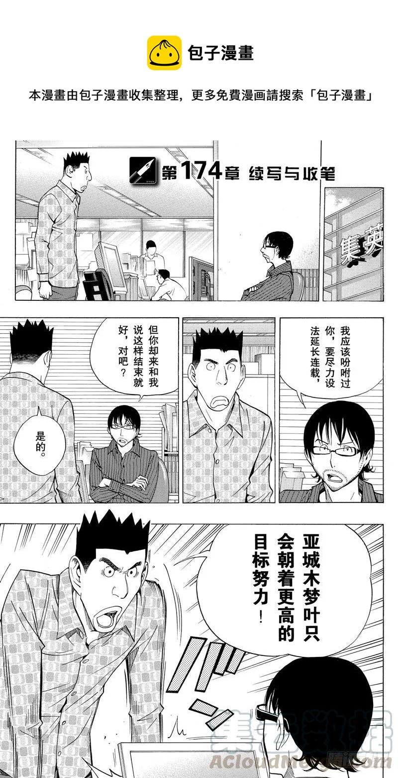 《爆漫王。》第174话 续写与收笔 第1页