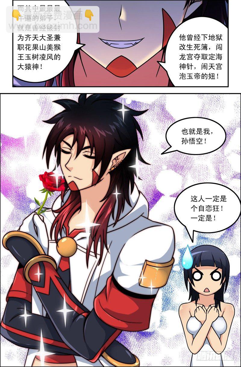 《大猿神》05 孙悟空是个自恋狂 第2页