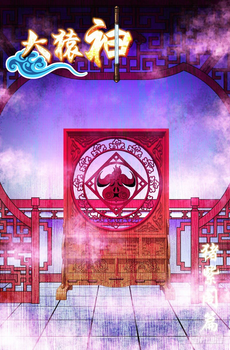 《大猿神》23 猪紫阁 第1页