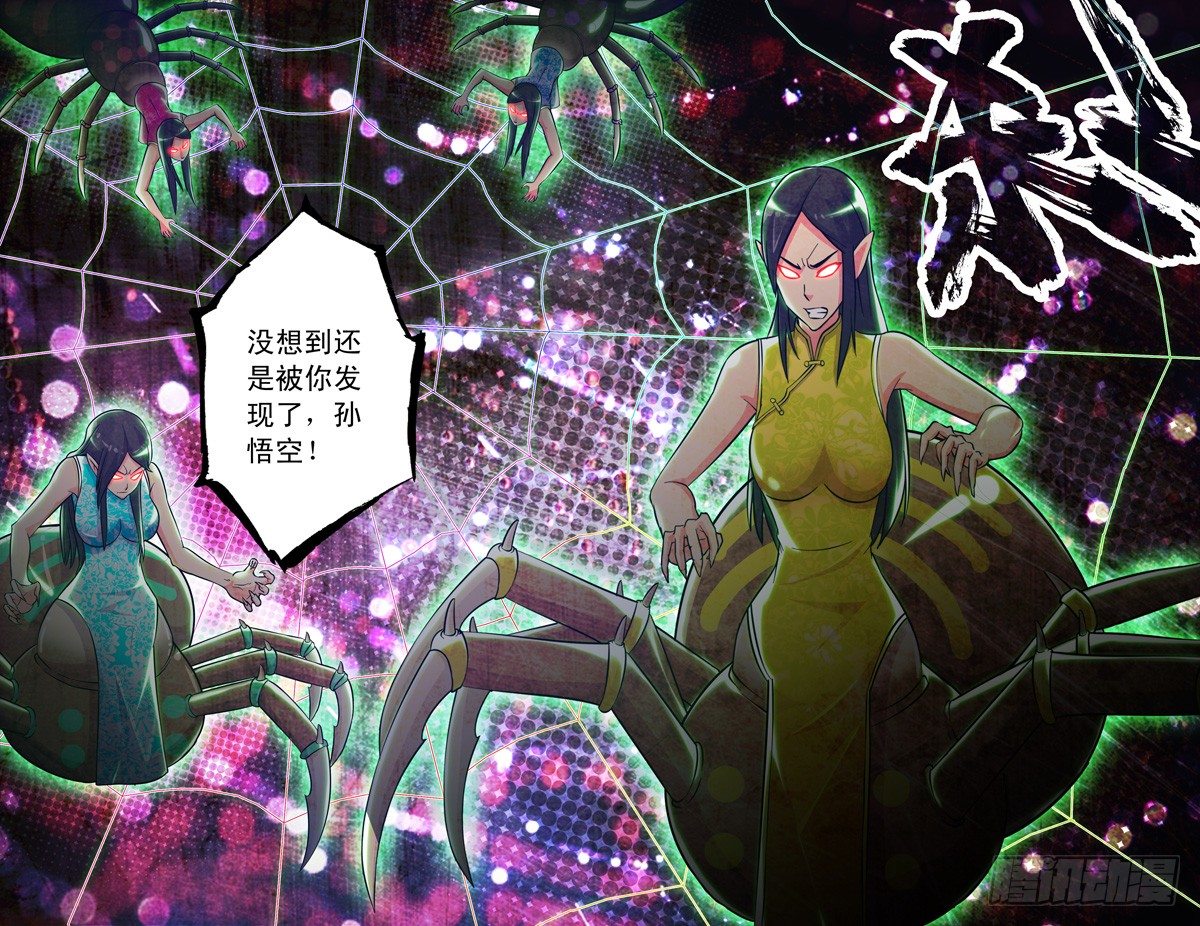 《大猿神》30 盘丝阵 第5页