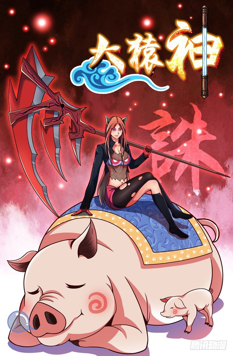 《大猿神》39 悟能的脾气 第1页
