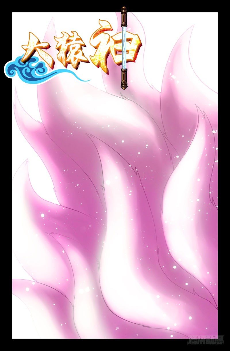 《大猿神》47 九尾狐妖 第1页