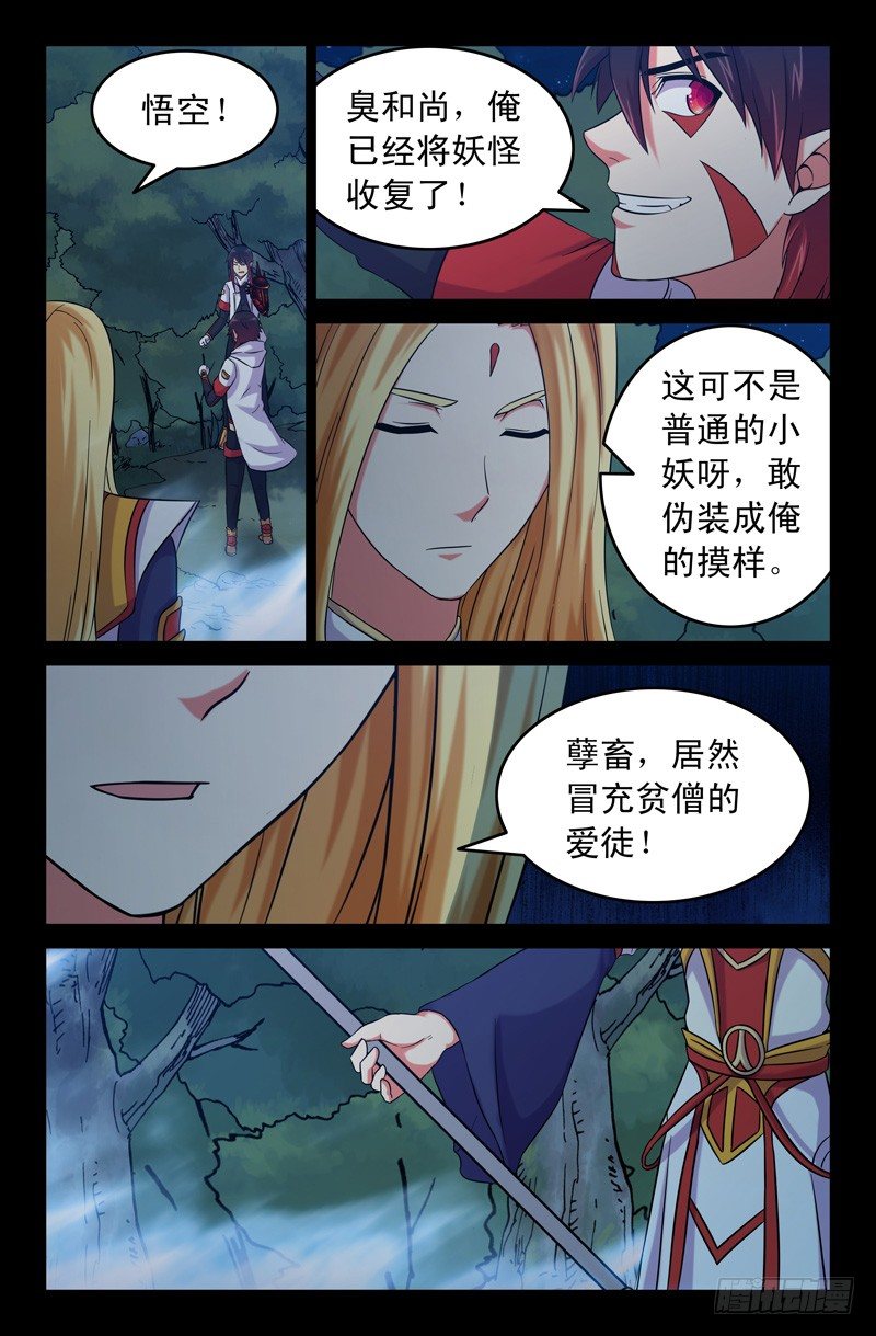 《大猿神》55 臭和尚 第4页