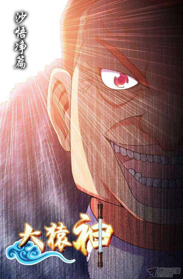 《大猿神》69 沙悟净篇 第1页