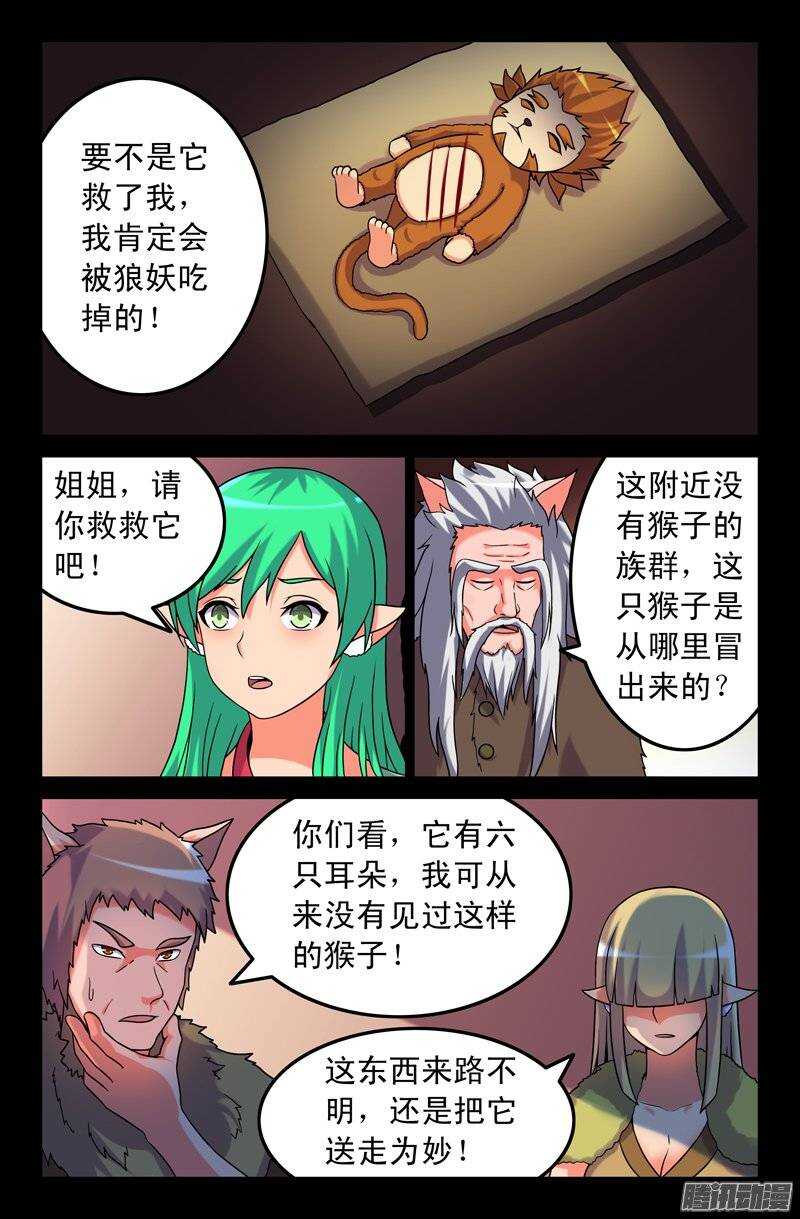 《大猿神》109 妖狐一族 第4页