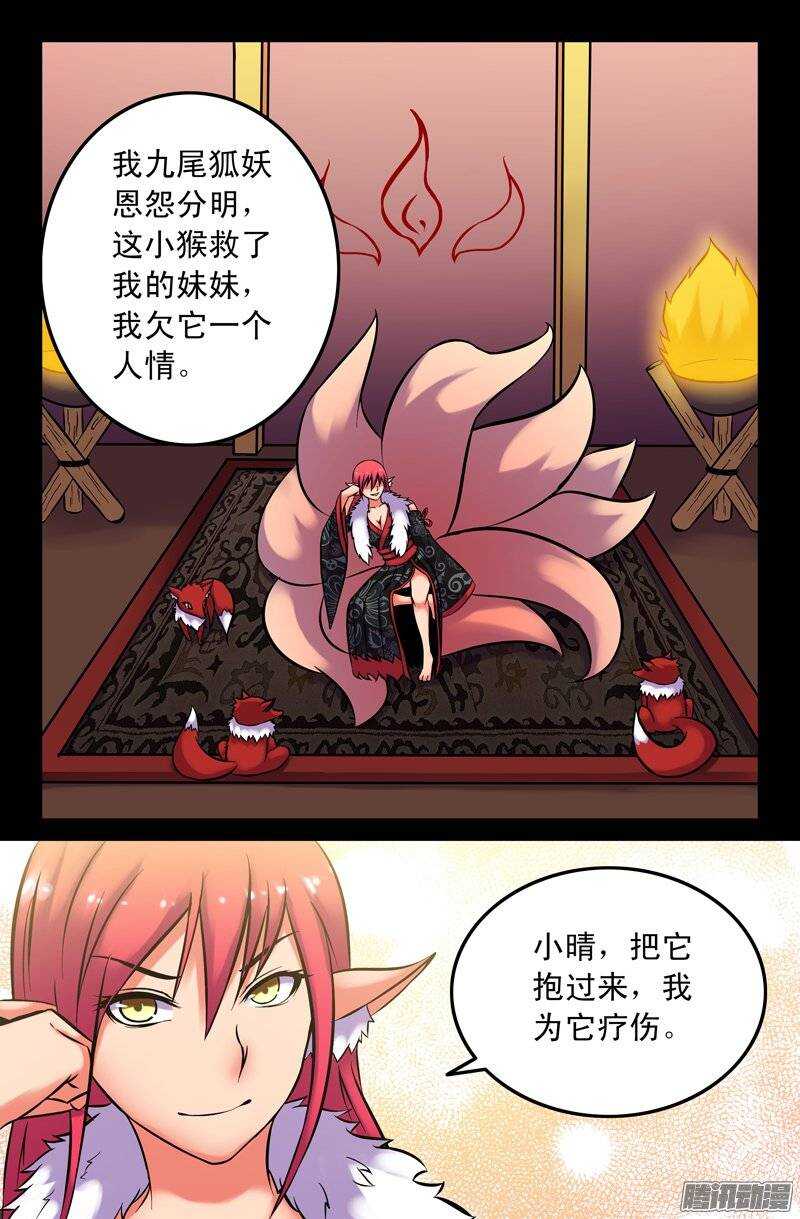 《大猿神》109 妖狐一族 第6页