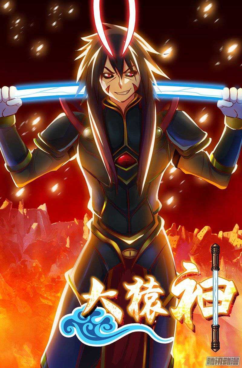 《大猿神》106 六儿 第1页
