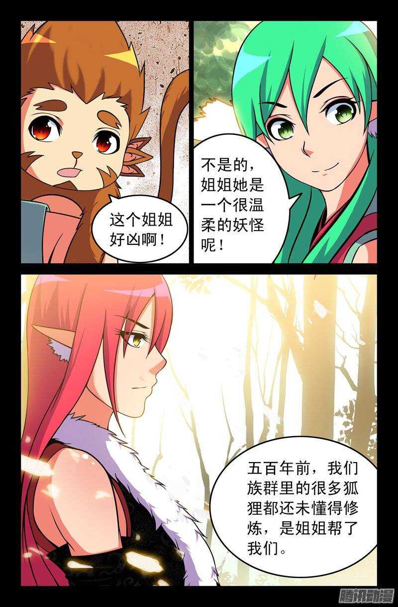 《大猿神》115 妖狐一族的来历！ 第3页