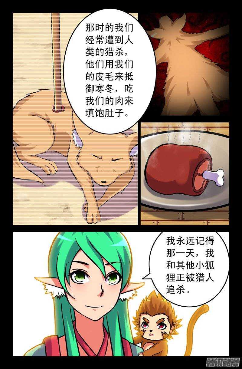 《大猿神》115 妖狐一族的来历！ 第4页