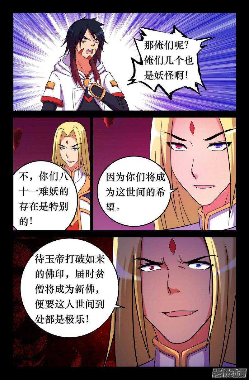 《大猿神》140 三藏最终目的 第4页