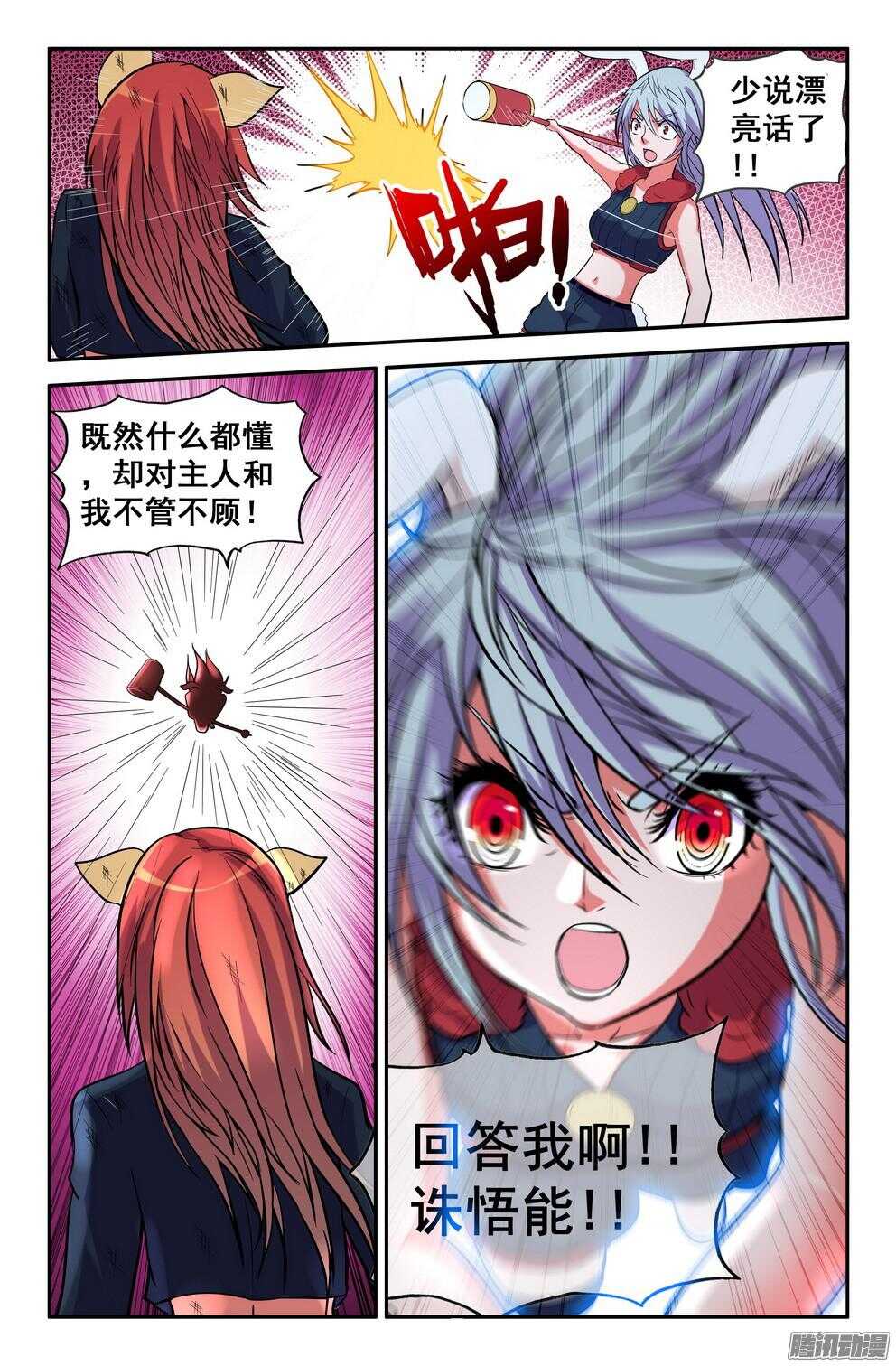 《大猿神》月兔和悟能 第11页