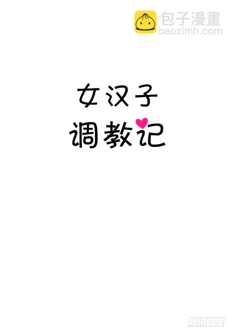 《女汉子调教记》02.你说狗血不狗血 第15页
