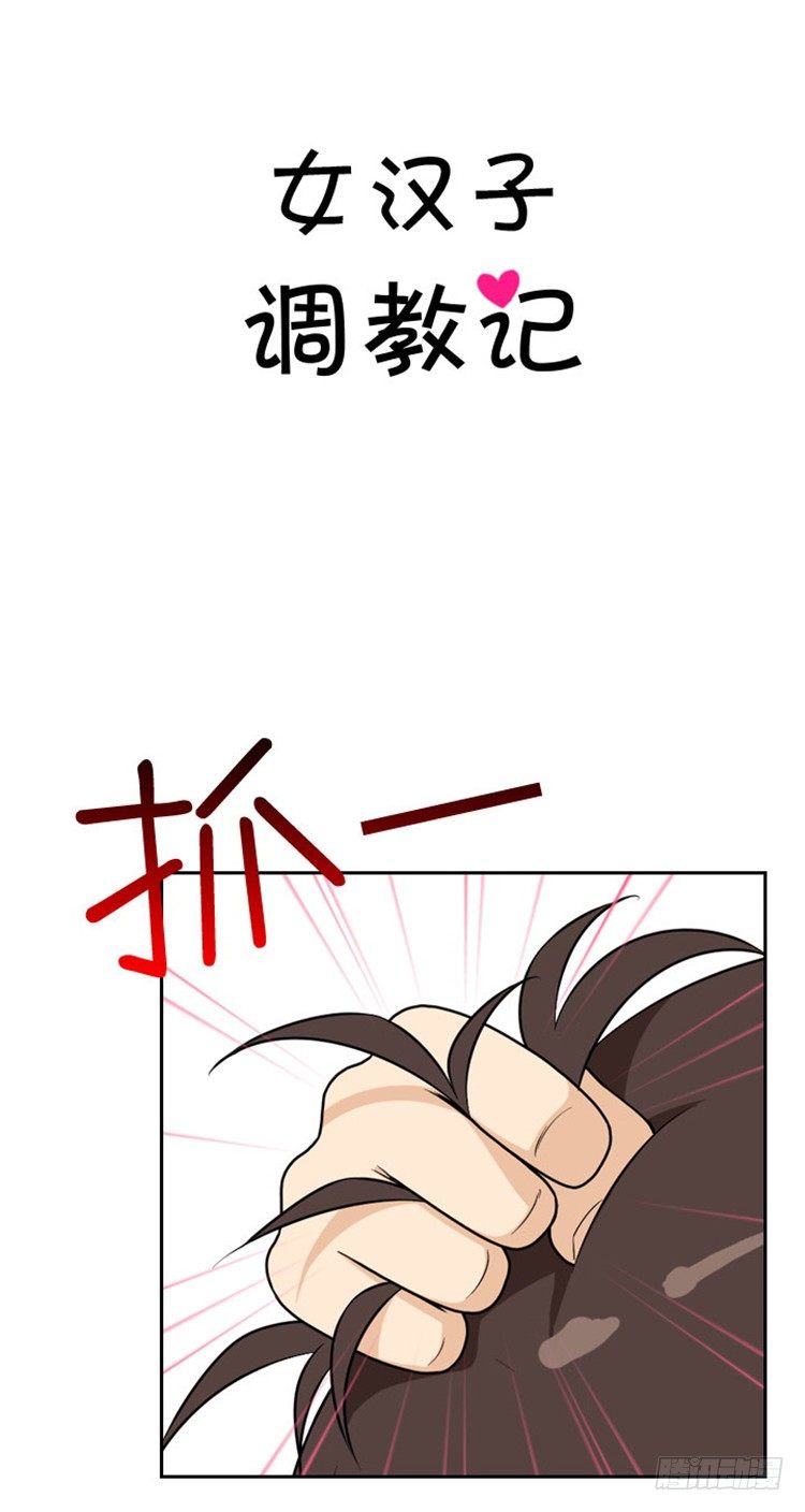 《女汉子调教记》03.“情敌”登场 第3页
