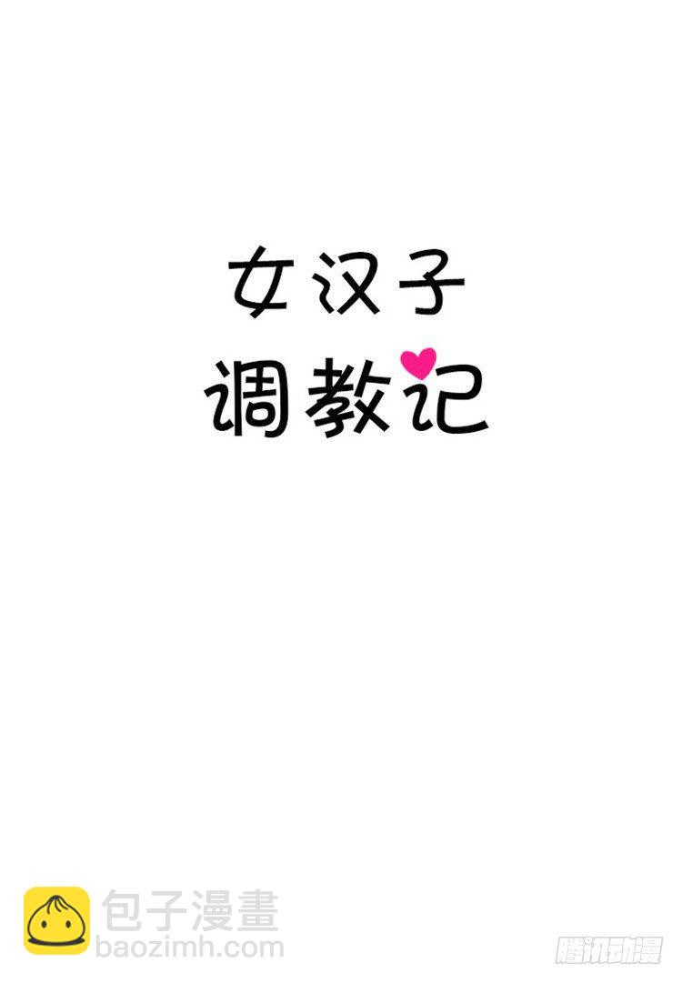 《女汉子调教记》01.无用的决心 第14页