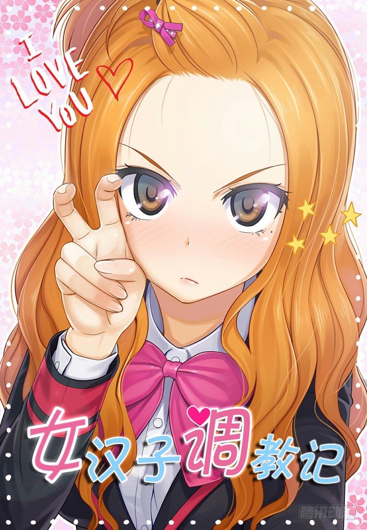 《女汉子调教记》01.无用的决心 第1页