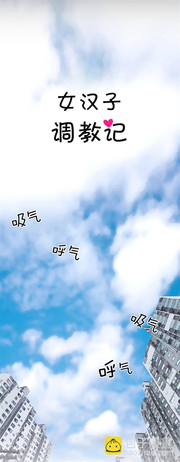 《女汉子调教记》01.无用的决心 第6页