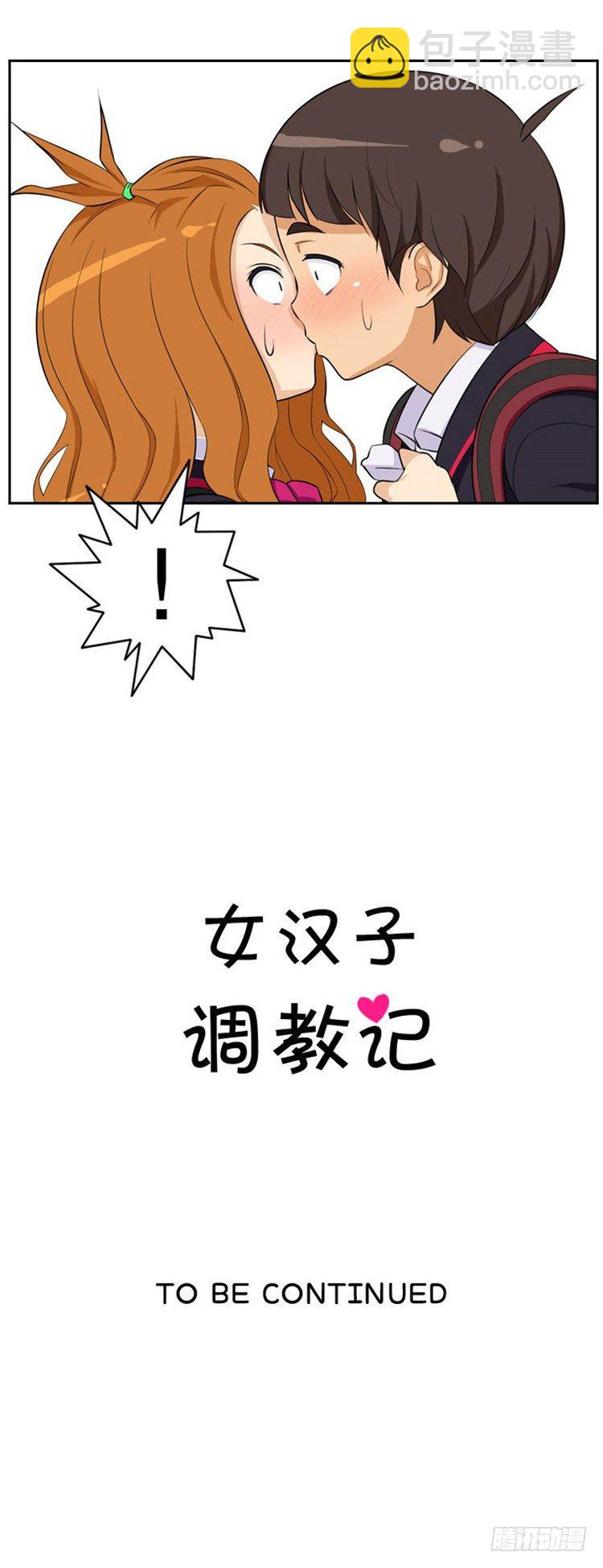 《女汉子调教记》04.莫名的一吻 第12页