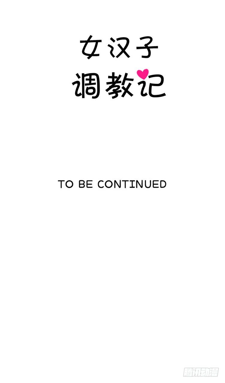 《女汉子调教记》08.两只母老虎 第11页