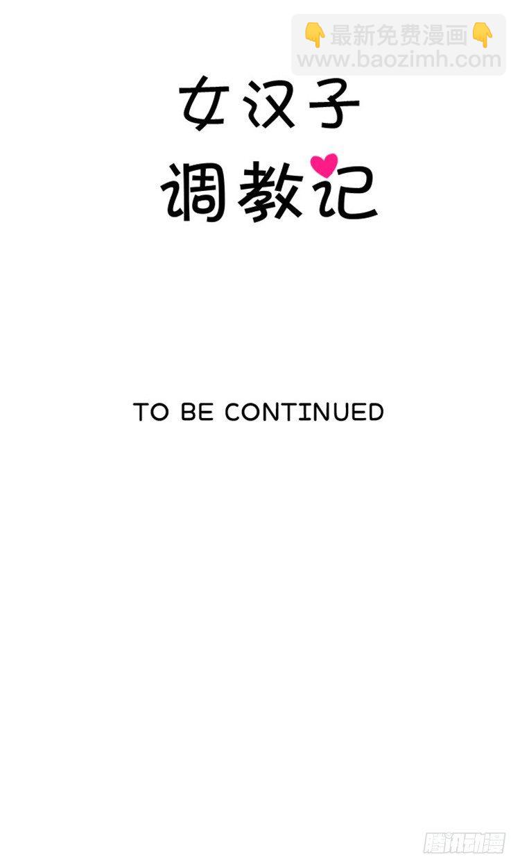《女汉子调教记》06.冤家路窄 第12页