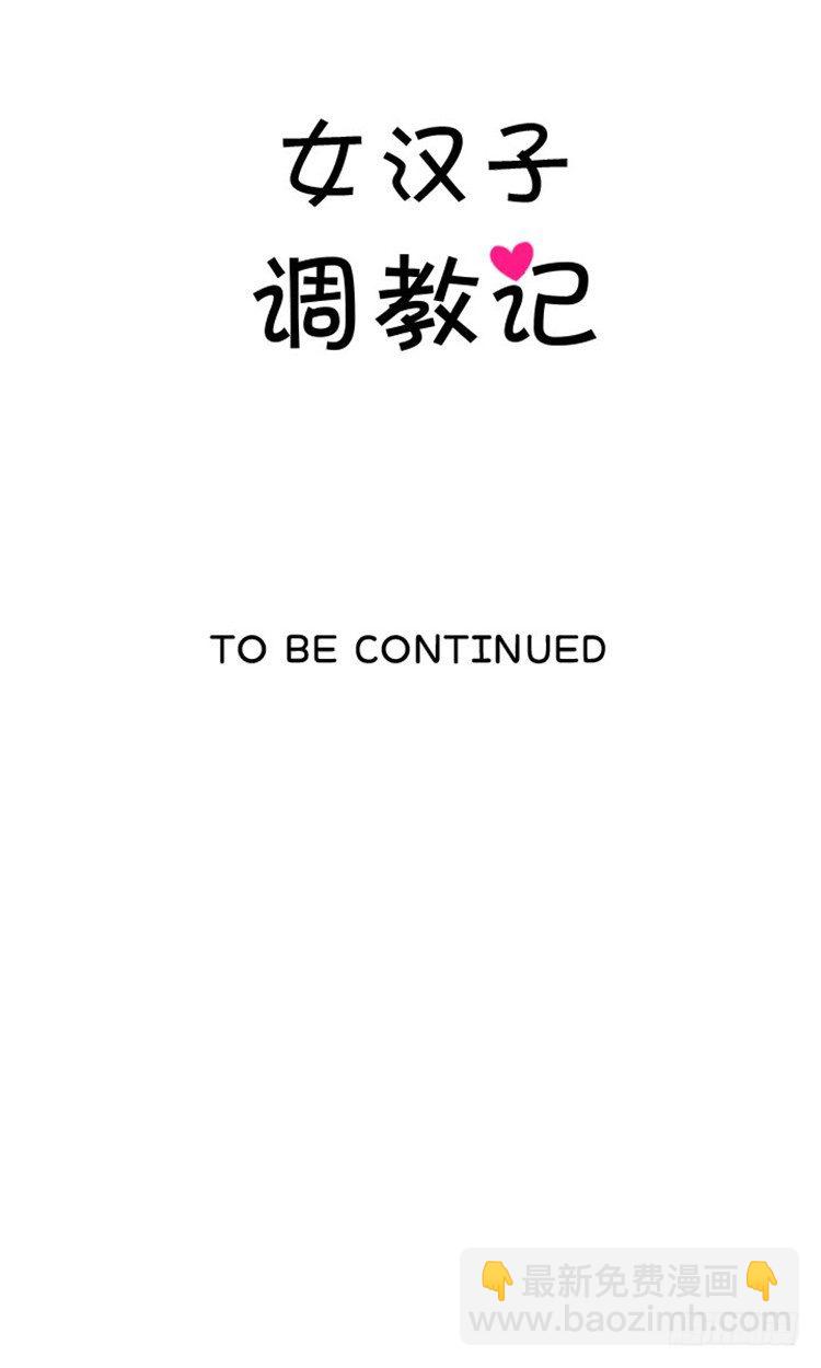 《女汉子调教记》05.教训死变态 第13页
