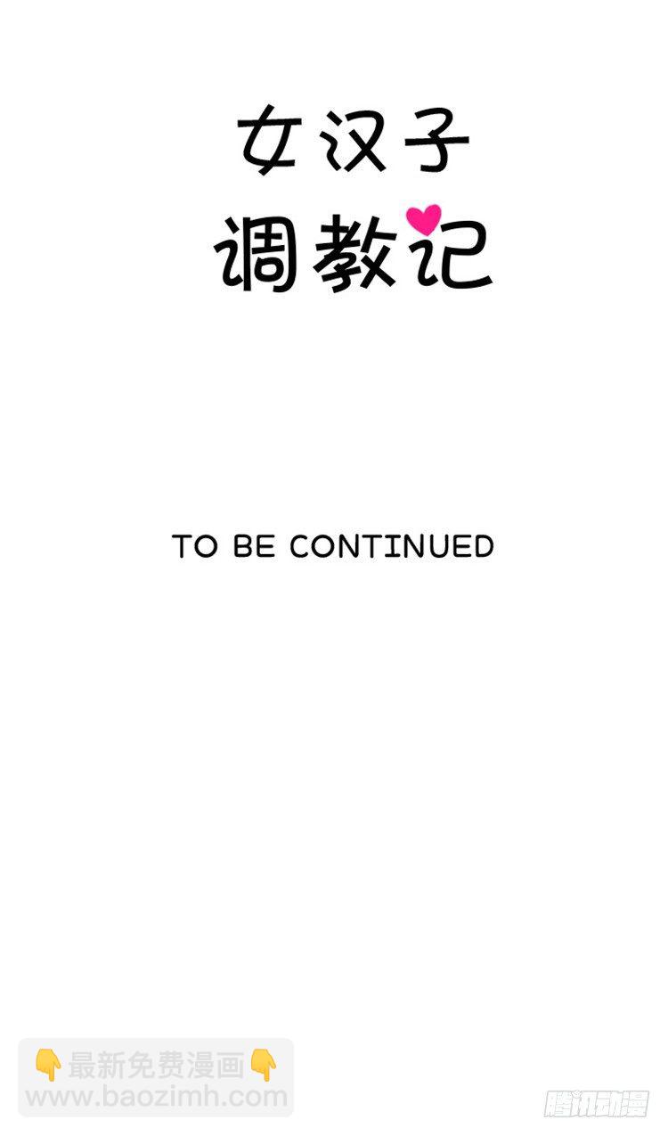 《女汉子调教记》07.拒绝门面担当 第13页
