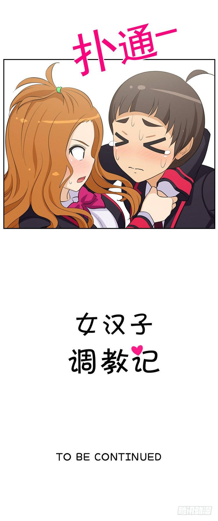 《女汉子调教记》10.和她是同桌 第10页