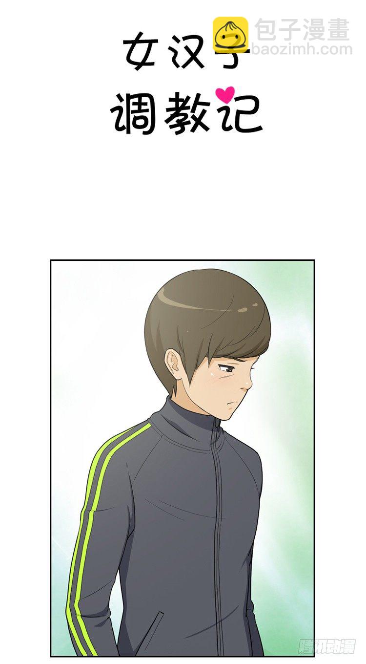 《女汉子调教记》15.挑衅 第6页